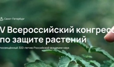V Всероссийский конгресс по защите растений