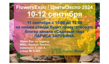 FlowersExpo / ЦветыЭкспо 2024