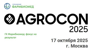 ГК Фармбиомед примет участие в Крупнейшей межуниверситетской выставке-форуме АПК для молодёжи