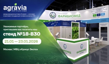 Приглашаем посетить наш стенд №18-В30 на выставке Агравия-2026