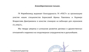 Группа компаний «Фармбиомед» выражает искреннюю благодарность специалистам Группы компаний «РОСТ» за превосходную организацию и проведение вебинара для агрономов.