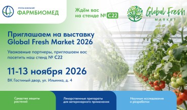 Приглашаем на выставку Global Fresh Market 2026! Ждем вас на стенде №С22